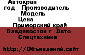 Автокран Sany STC500 2012 год › Производитель ­ Sany › Модель ­ STC500  › Цена ­ 9 639 000 - Приморский край, Владивосток г. Авто » Спецтехника   